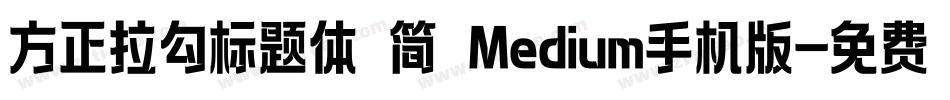 方正拉勾标题体 简 Medium手机版字体转换